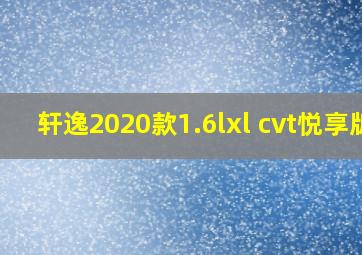 轩逸2020款1.6lxl cvt悦享版